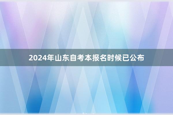 2024年山东自考本报名时候已公布