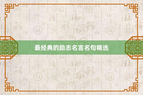 最经典的励志名言名句精选